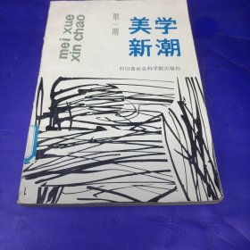 美学新潮（第一期）创刊号，，