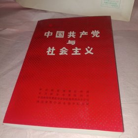 中国共产党与社会主义
