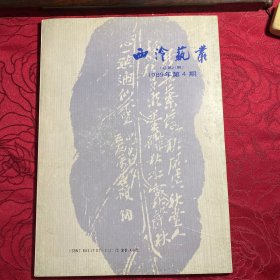 西冷艺丛1989年4期