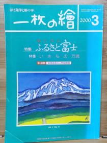 一枚の繪　2000.3   特集   乡土的山 富士