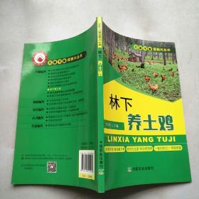 林下养土鸡/农家书屋促振兴丛书