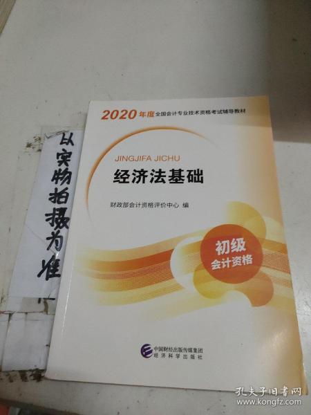 初级会计职称考试教材2020 2020年初级会计专业技术资格考试 经济法基础