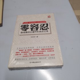 零容忍：香港廉政公署40年肃贪记录（全新未拆封）