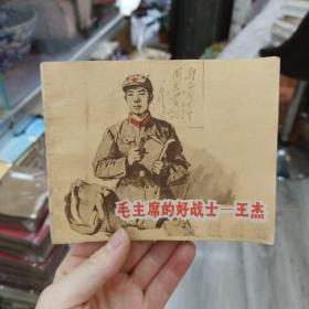 连环画：毛主席的好战士--王杰 1966年一版一印    ——品以图为准