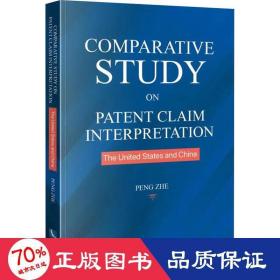 中美专利权利要求解释比较研究 法学理论 彭哲