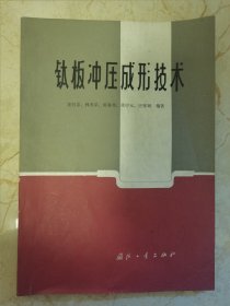 钛板冲压成形技术