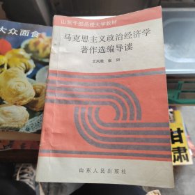 馬克思主義政治經(jīng)濟(jì)學(xué)著作選編導(dǎo)讀