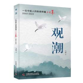 观潮：一名中医人的新闻传播二十年 9787523603796