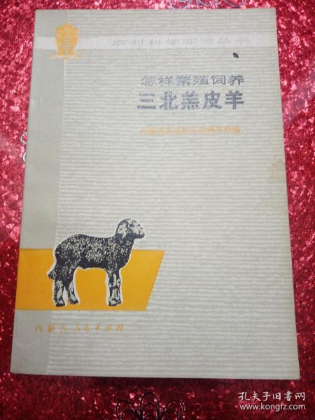 怎样繁殖饲养三北羔皮羊   1976年12月
内蒙古自治区三北种羊场编
新疆八一农学院，新疆农业大学，祝源又老师的私人藏书