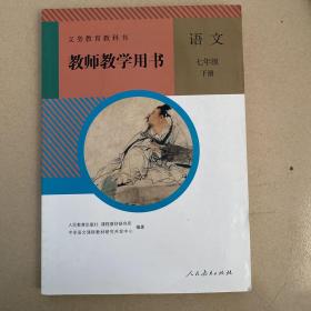 初中语文教师用书七年级下册