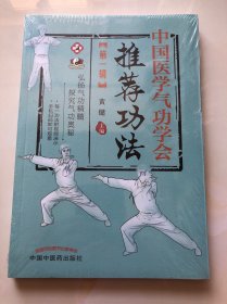 中国医学气功学会推荐功法  未拆塑封