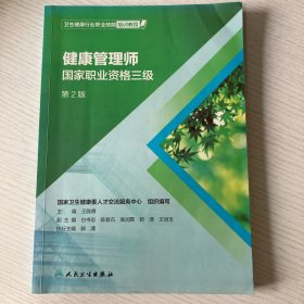 卫生健康行业职业技能培训教程：健康管理师·国家职业资格三级（第2版）