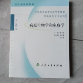 全国医学高等专科学校教材：病原生物学和免疫学（第5版）（供临床医学专业用）