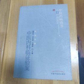 中医内科临证验案