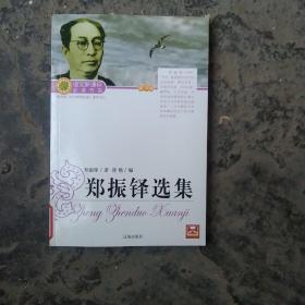 语文新课标课外必读书目. 郑振铎选集