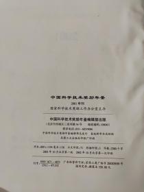 2001中国科学技术奖励年鉴