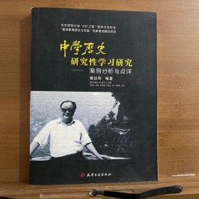 中学历史研究性学习研究：案例分析与点评