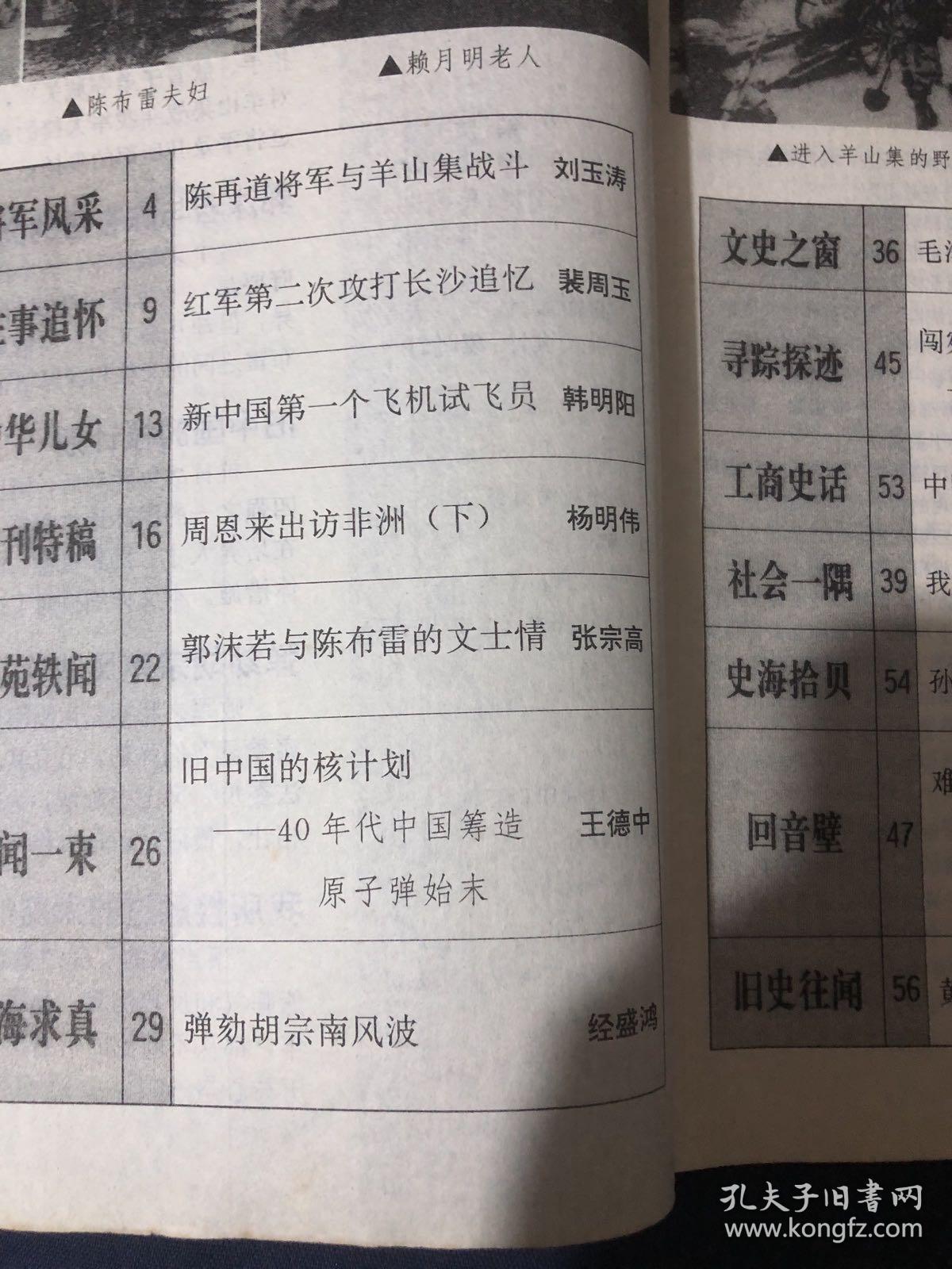 纵横 陈再道将军与羊山集战斗红军第二次攻打长沙追忆新中国第一个飞机试飞员周恩来出访非洲（下）郭沫若与陈布雷的文士情旧中国的核计划
40年代中国筹造
原子弹始末
弹幼胡宗南风波毛泽东视察中山陵
闯宛西
宛西“地方自治”见闻
中国第一宗商标官司
我所接触过的太监们孙中山轶事
难忘恩师
赖月明与蔡畅的交往
黄振世与杜月笙渔界争霸