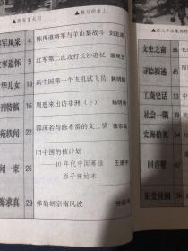 纵横 陈再道将军与羊山集战斗红军第二次攻打长沙追忆新中国第一个飞机试飞员周恩来出访非洲（下）郭沫若与陈布雷的文士情旧中国的核计划
40年代中国筹造
原子弹始末
弹幼胡宗南风波毛泽东视察中山陵
闯宛西
宛西“地方自治”见闻
中国第一宗商标官司
我所接触过的太监们孙中山轶事
难忘恩师
赖月明与蔡畅的交往
黄振世与杜月笙渔界争霸