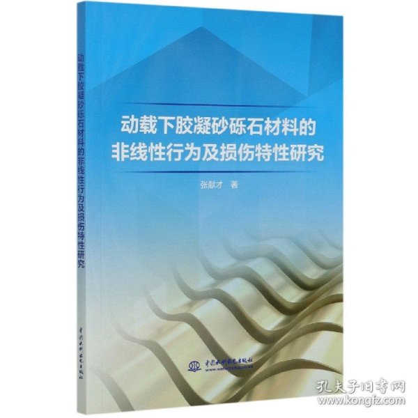 动载下胶凝砂砾石材料的非线性行为及损伤特性研究