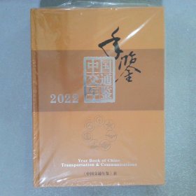 中国交通年鉴2022