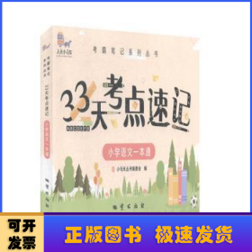 33天考点速记--小学语文一本通