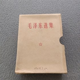 毛泽东选集（合订一卷本）