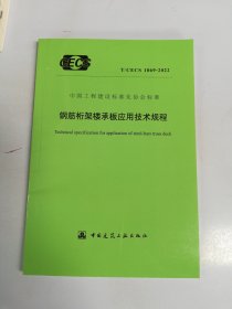 中国工程建设标准化协会标准 T/CECS 1069-2022 钢筋桁架楼承板应用技术规程