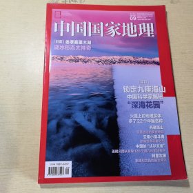 中国国家地理 2022年第9期（海山、火星地名、孤山宗堡、湖冰、洞穴布甲）