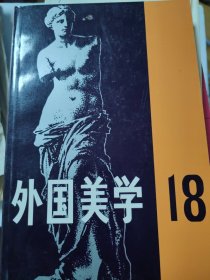 外国美学.第十八辑