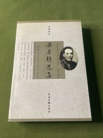 梁启超选集