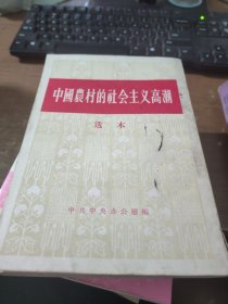 中国农村的社会主义高潮 选本