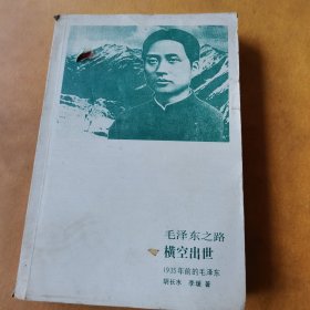 毛泽东之路 横空出世