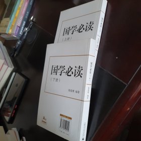 国学必读(上下册)