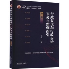 行政復(fù)議和行政訴訟實(shí)務(wù)與案例指引 第2版 法律實(shí)務(wù) 朱加寧,劉瑞起 編 新華正版