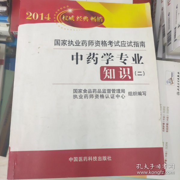 2014国家执业药师资格考试应试指南：中药学专业知识（2）