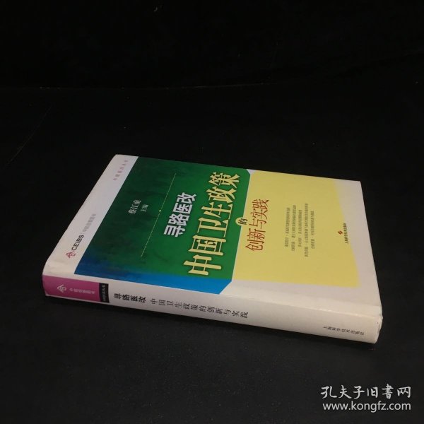 寻路医改：中国卫生政策的创新与实践