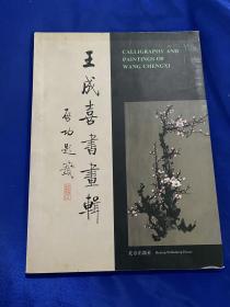 王成喜书画辑，王成喜签名本，1995年北京出版社一版一印！