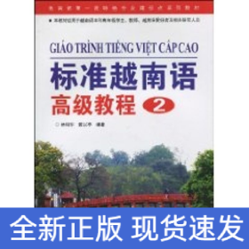 標(biāo)準(zhǔn)越南語(yǔ)高級(jí)教程 2