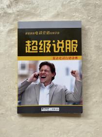 家装家居电话营销实操手册：超级说服 装企电话行销宝典