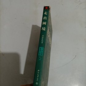 走出困境：如何应对挫折与压力