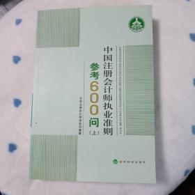 中国注册会计师执业准则参考600问. 上