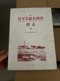 红军长征在四川图志（上下）