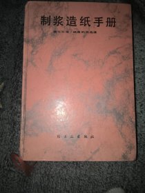 制浆造纸手册（第七分册）浆的洗、选、漂