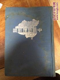 民国29年3版！《中国地理新志》 精装巨册