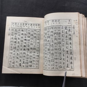 五体字典 ；篆隶楷行草