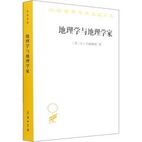 地理学与地理学家：1945年以来的英美人文地理学