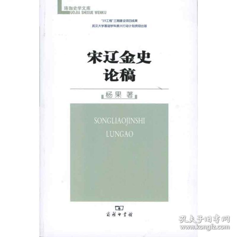 宋辽金史论稿 史学理论 杨果 新华正版