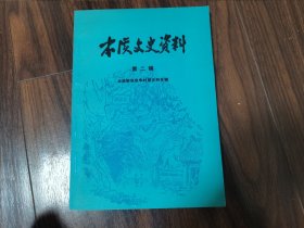 本溪文史资料（第二辑）本溪解放战争时期史料专辑