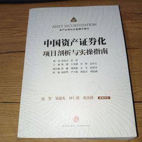 中国资产证券化项目剖析与实操指南(一版一印，内页干净)